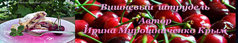 Вишневый штрудель